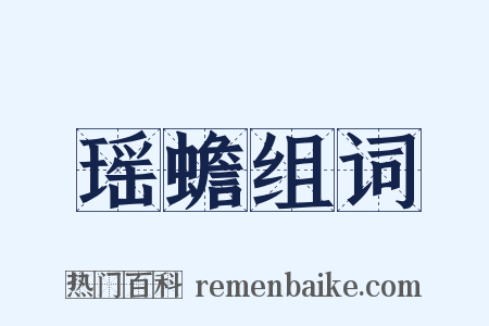 瑶蟾组词是什么意思的图片